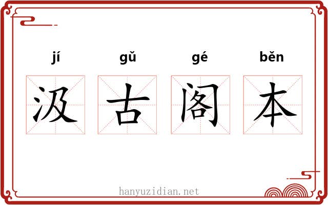 汲古阁本