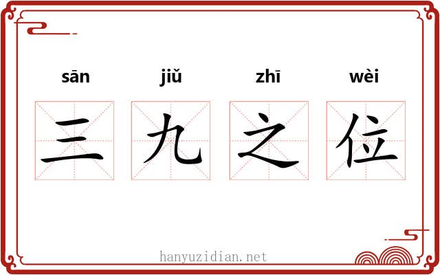 三九之位