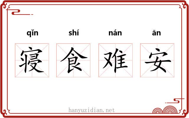 寝食难安