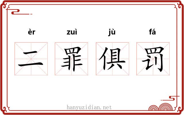 二罪俱罚