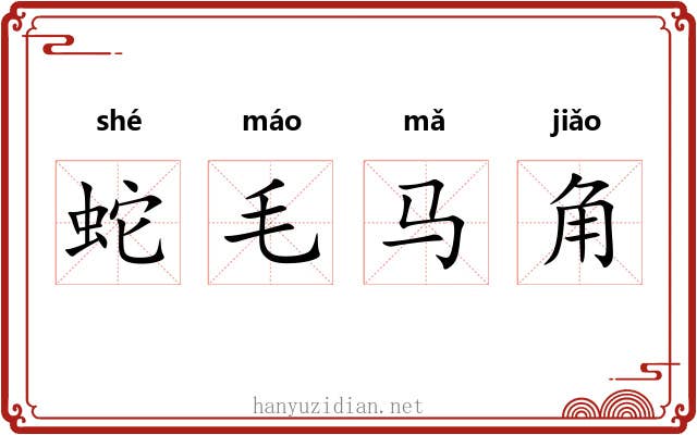 蛇毛马角