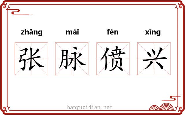 张脉偾兴