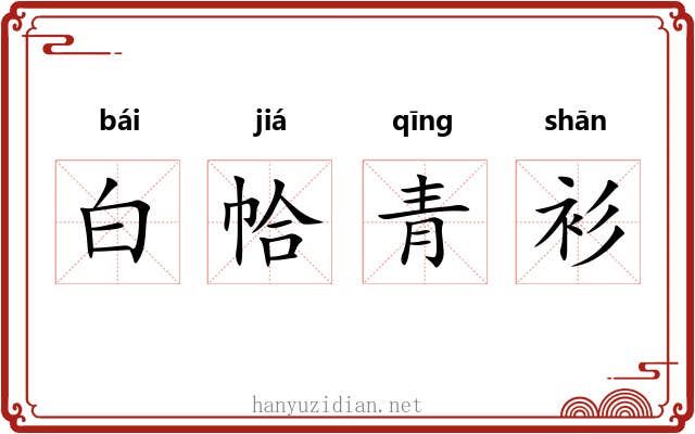 白帢青衫