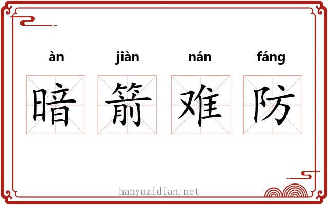 暗箭难防