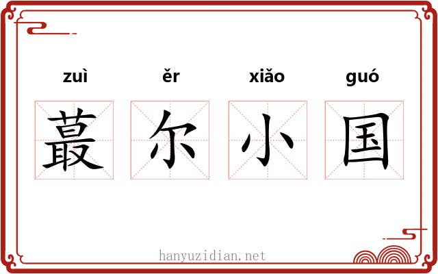 蕞尔小国