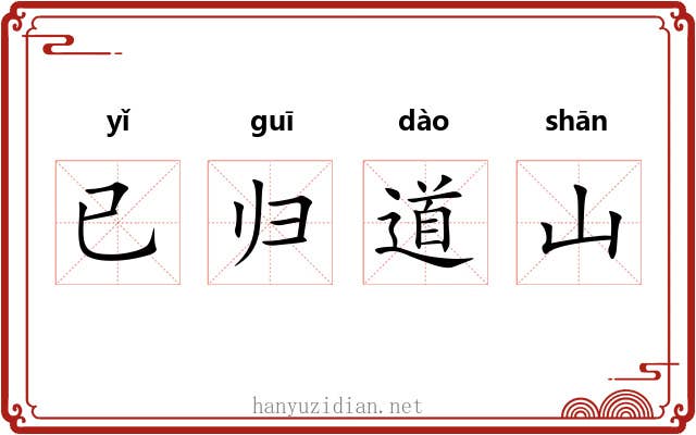 已归道山