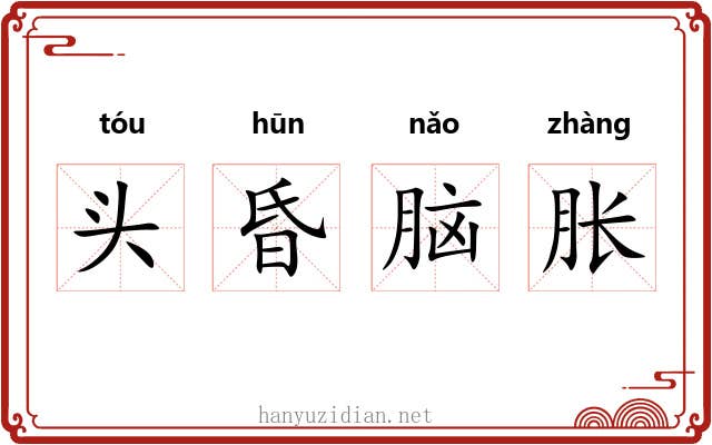 头昏脑胀