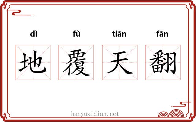 地覆天翻