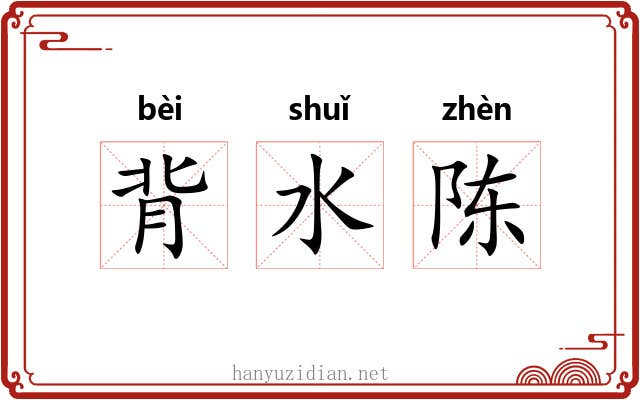 背水陈