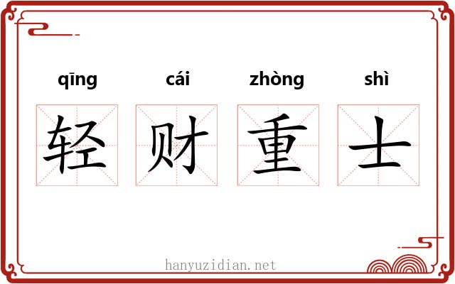 轻财重士