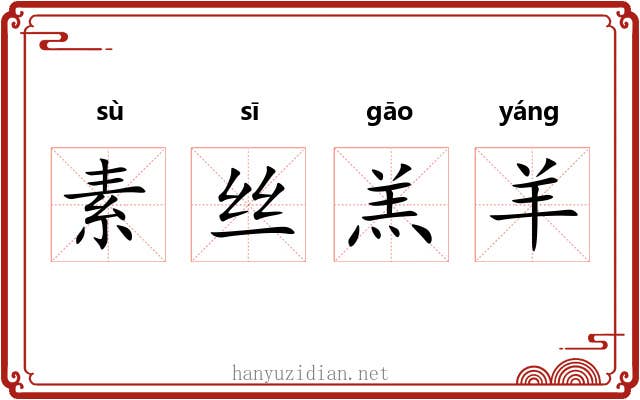 素丝羔羊