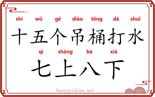 十五个吊桶打水，七上八下