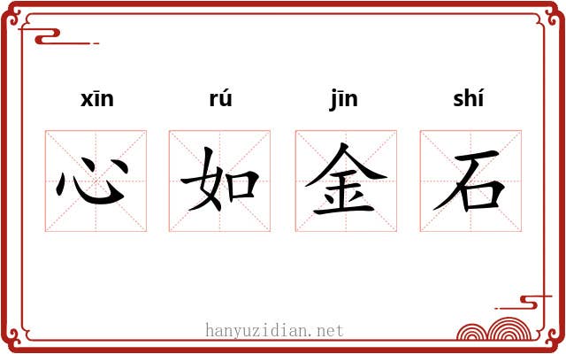 心如金石