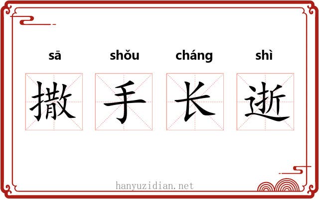 撒手长逝