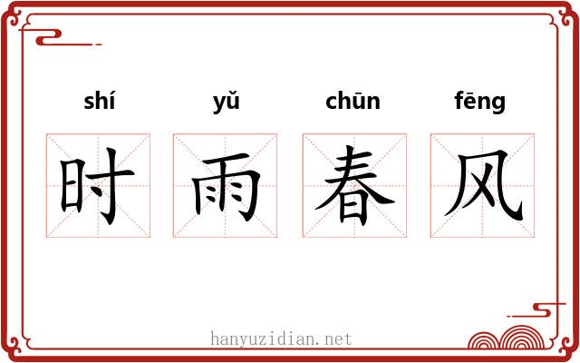 时雨春风