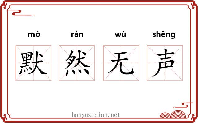默然无声