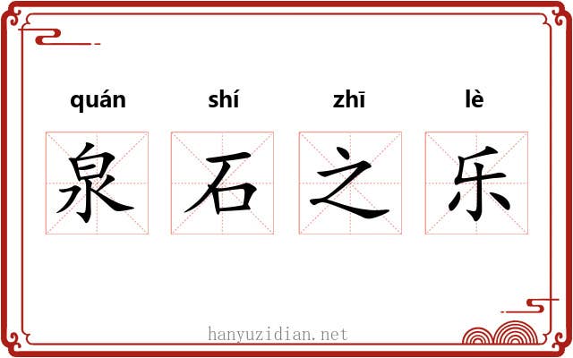 泉石之乐