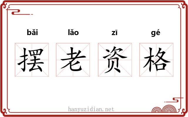 摆老资格
