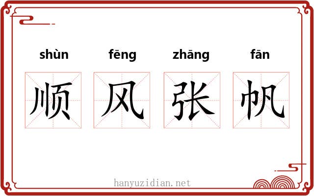 顺风张帆
