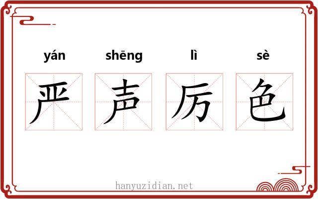 严声厉色
