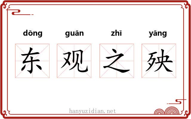 东观之殃