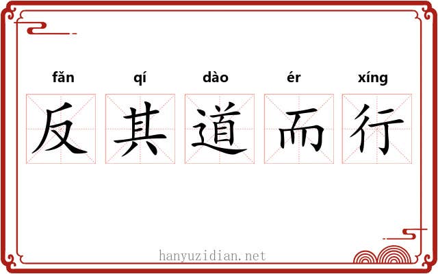 反其道而行