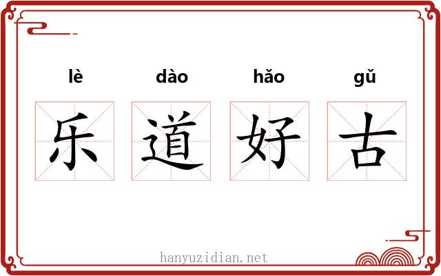 乐道好古