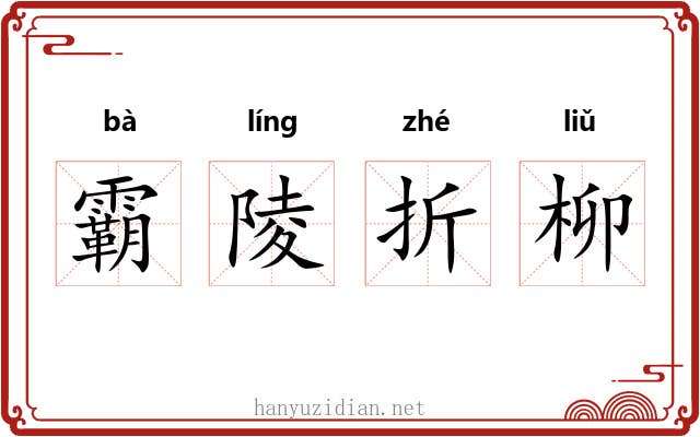 霸陵折柳
