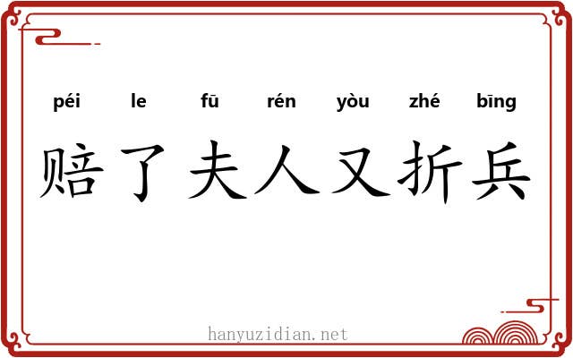 赔了夫人又折兵