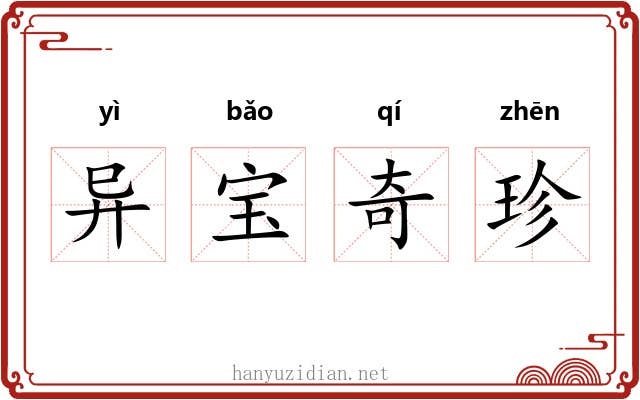 异宝奇珍