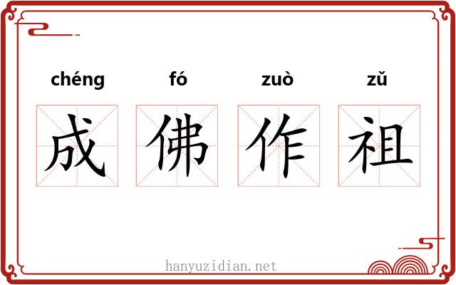 成佛作祖