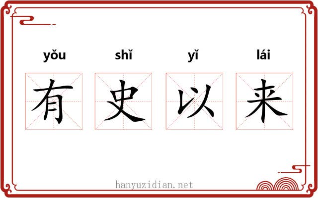 有史以来