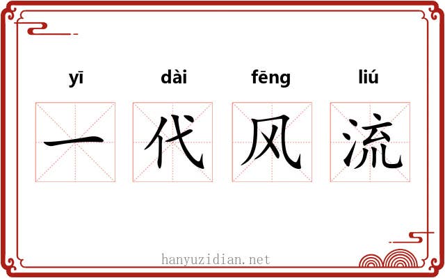 一代风流