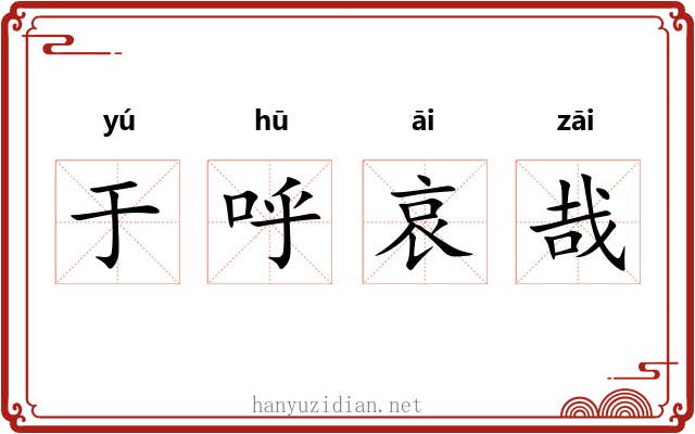 于呼哀哉