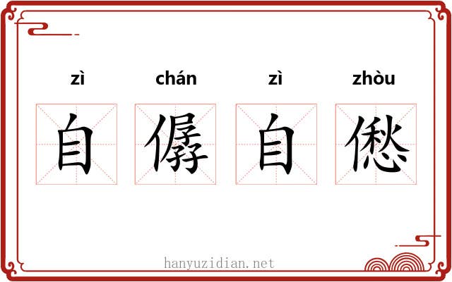自僝自僽