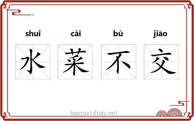 水菜不交