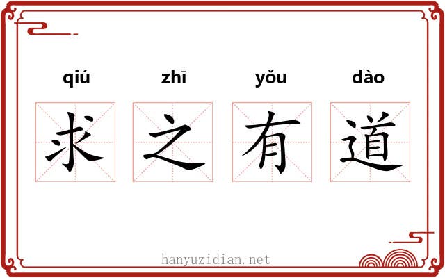 求之有道