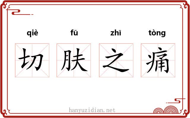 切肤之痛