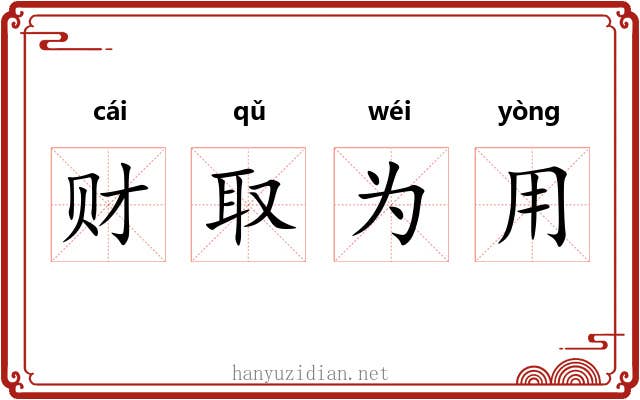 财取为用