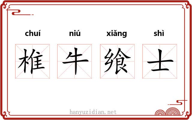 椎牛飨士