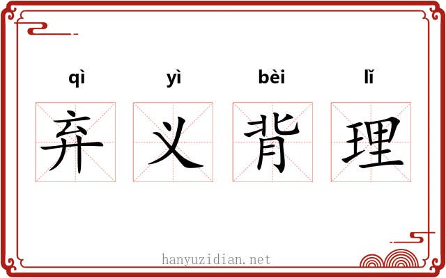 弃义背理