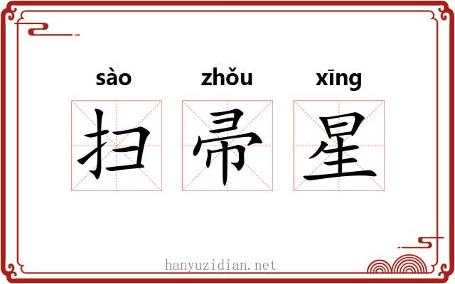 扫帚星