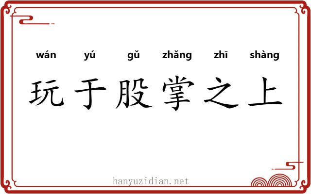 玩于股掌之上