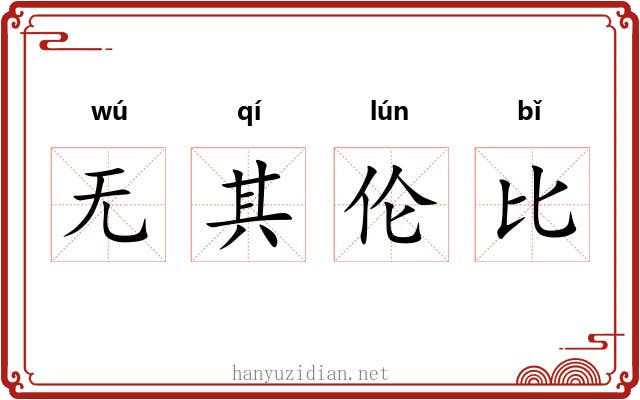 无其伦比