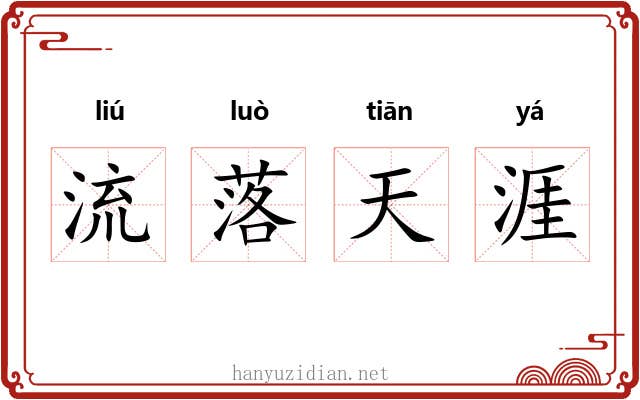 流落天涯