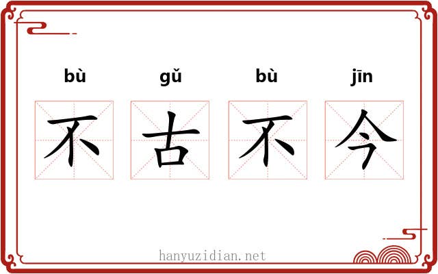 不古不今
