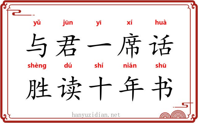 与君一席话，胜读十年书