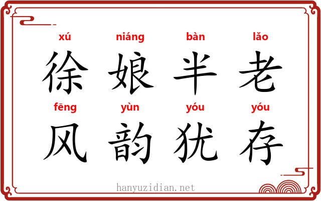 徐娘半老，风韵犹存