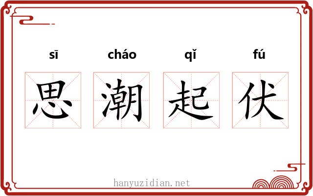 思潮起伏