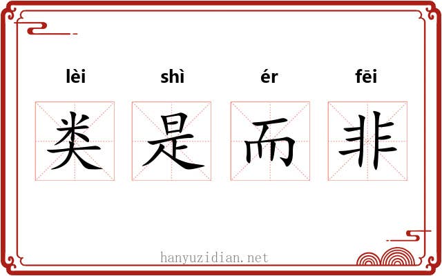 类是而非